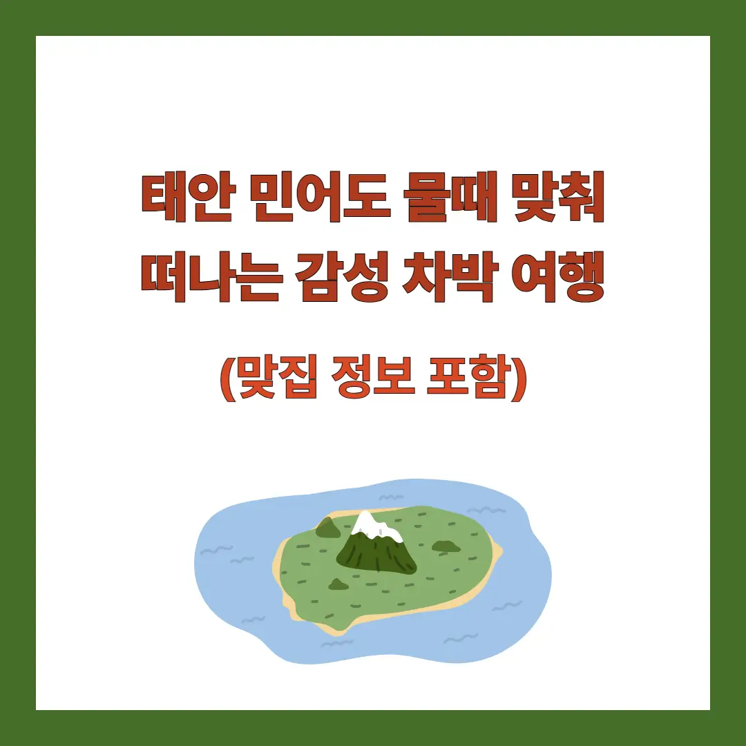 태안-민어도