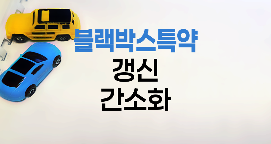 현대해상 블랙박스특약 갱신 간소화