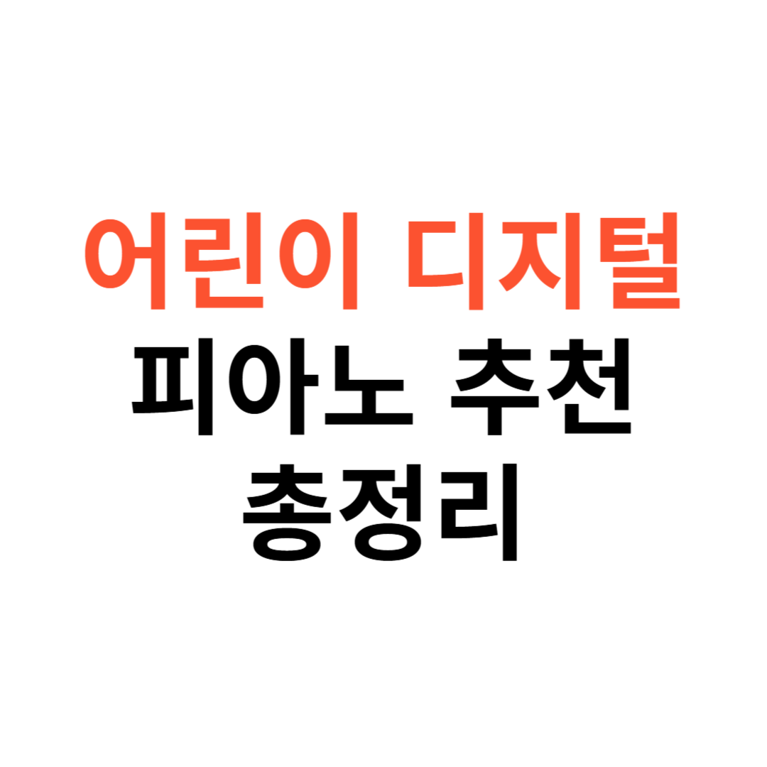 어린이디지털피아노 추천