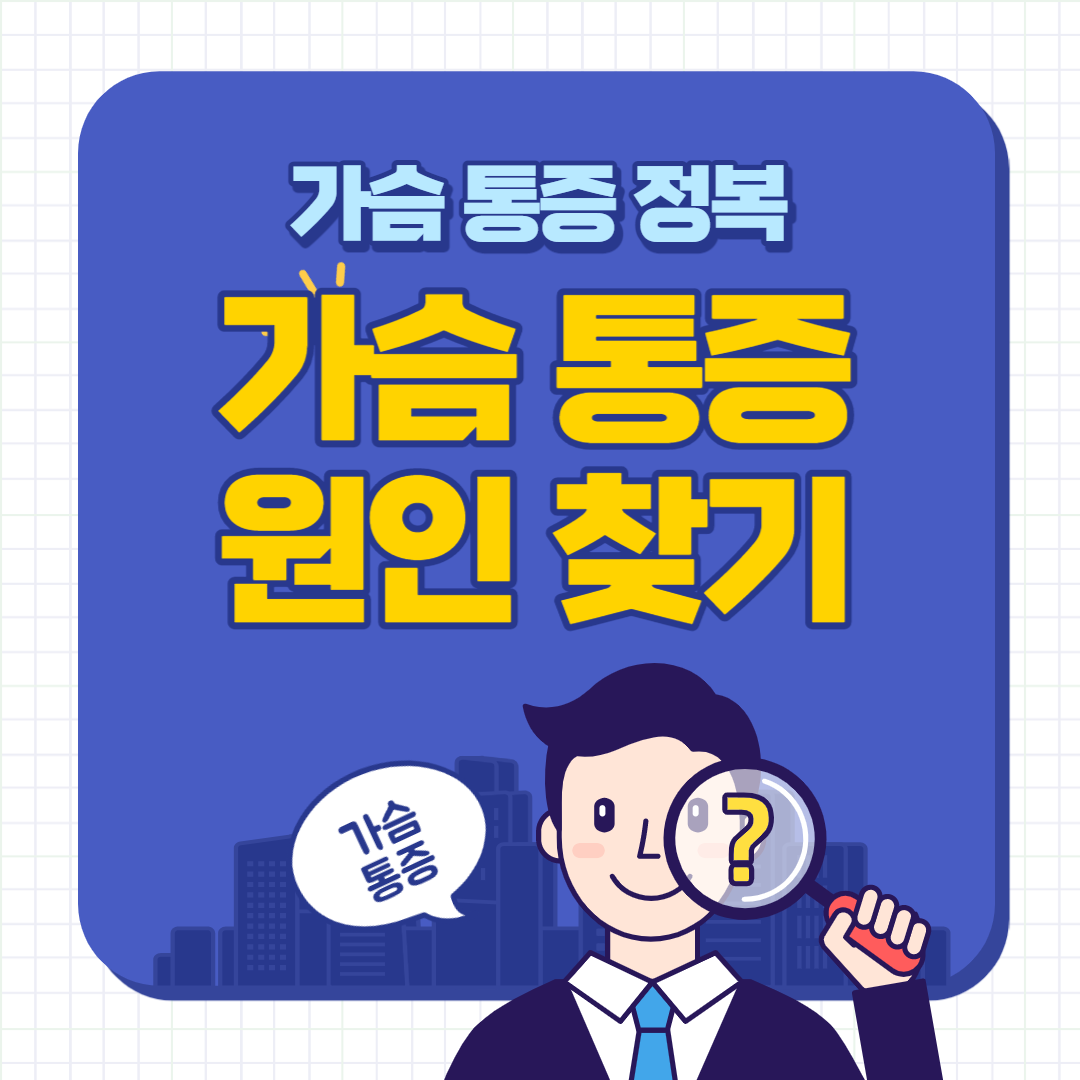 가슴 통증 원인