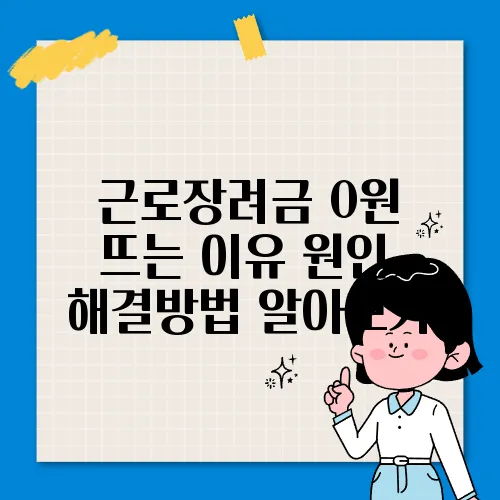 근로장려금 0원 뜨는 이유 원인, 해결방법 알아보기