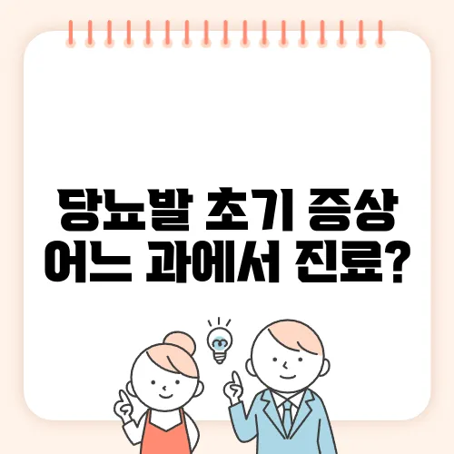 당뇨발 초기 증상 어느 과에서 진료?
