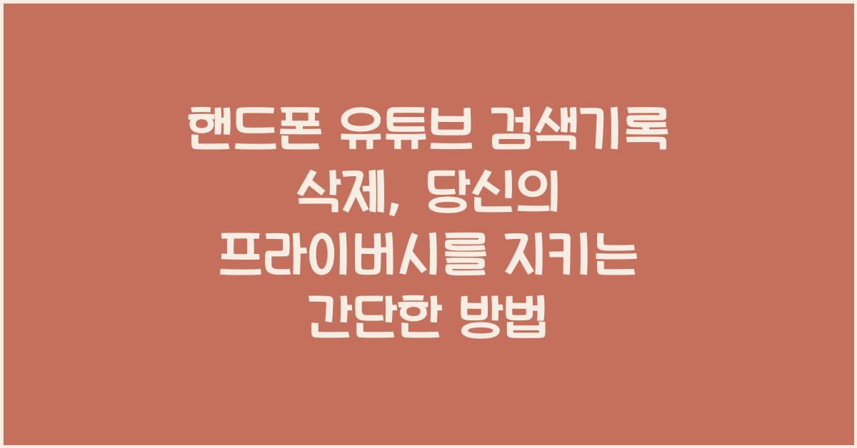 핸드폰 유튜브 검색기록 삭제