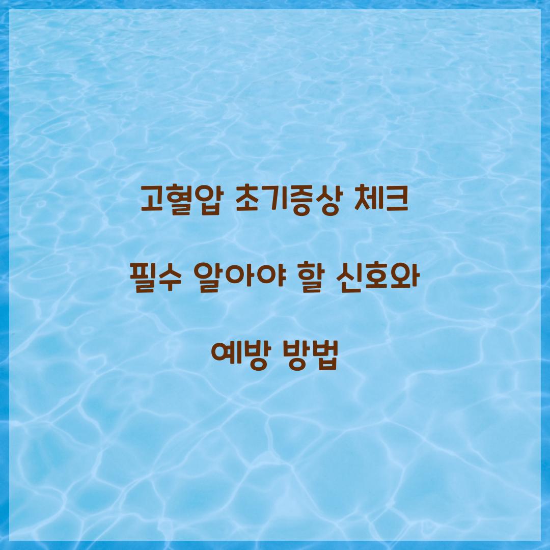 고혈압 초기증상 체크