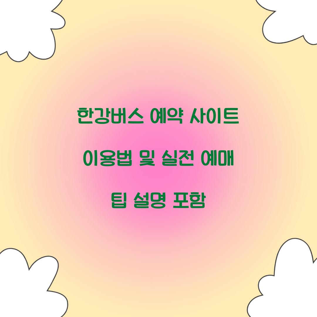 한강버스 예약 사이트