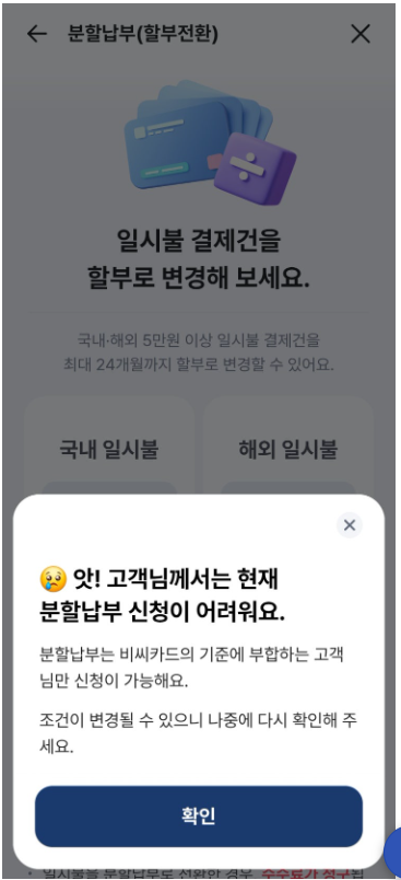 페이북 비씨카드 분할납부 질문2