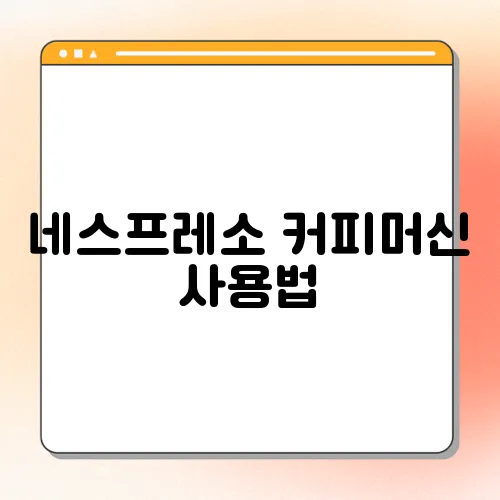 네스프레소 커피머신 사용법