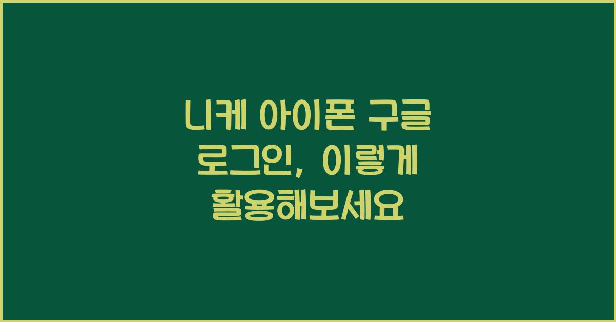 니케 아이폰 구글 로그인