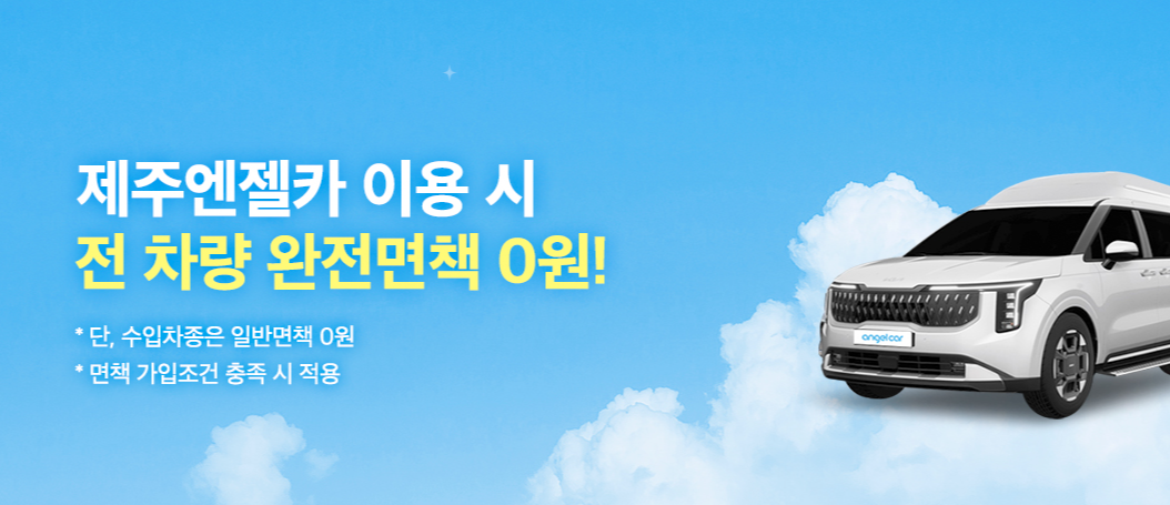 제주 렌트카 비교사이트 제주 엔젤카