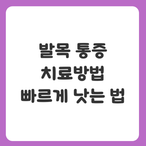 발목 통증 치료방법 빠르게 낫는 법