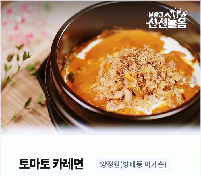 볼빨간-신선놀음-토마토카레면