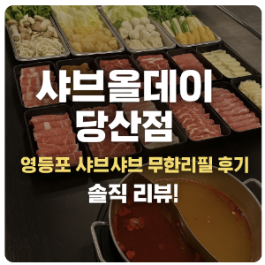샤브올데이 당산점 기본 정보