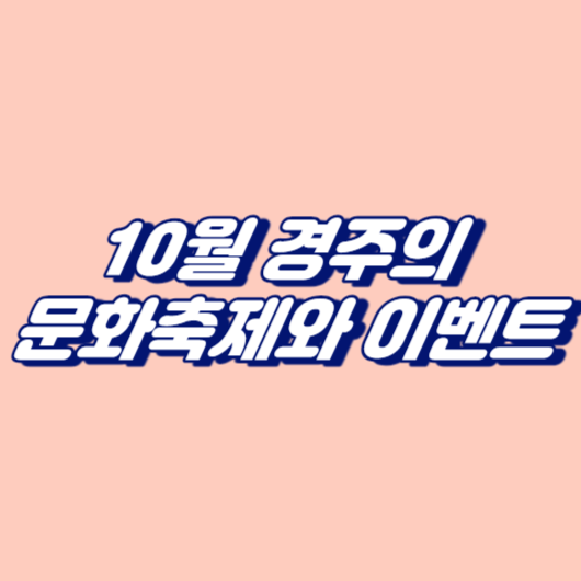 10월 경주의 문화축제와 이벤트