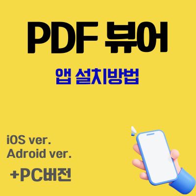 썸네일_PDF 뷰어 어플 설치 바로가기 (파일열기 앱)
