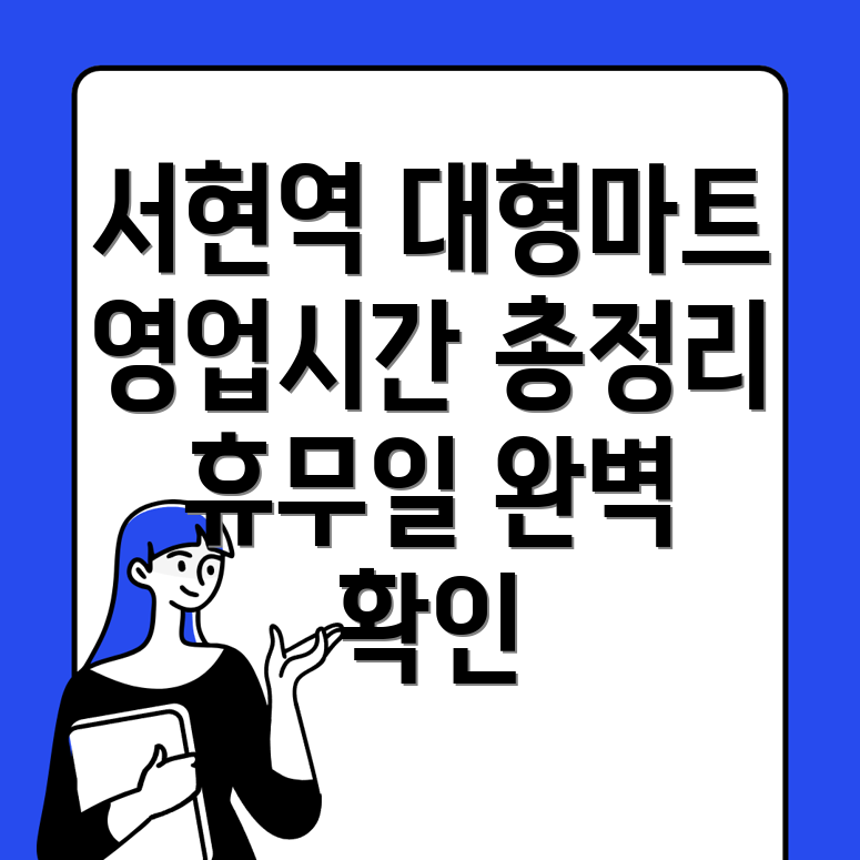 서현역 마트 영업시간