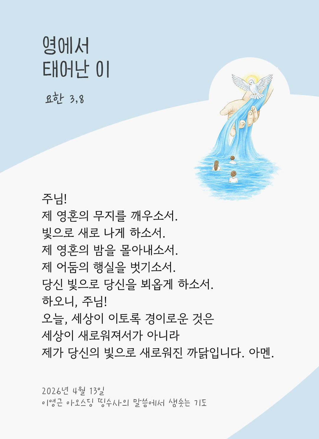 렉시오 디비나 말샘기도 요한복음 3장 8절 기도 이미지