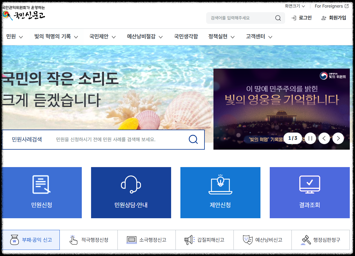 국민신문고 민원 신청 홈페이지 화면 캡처