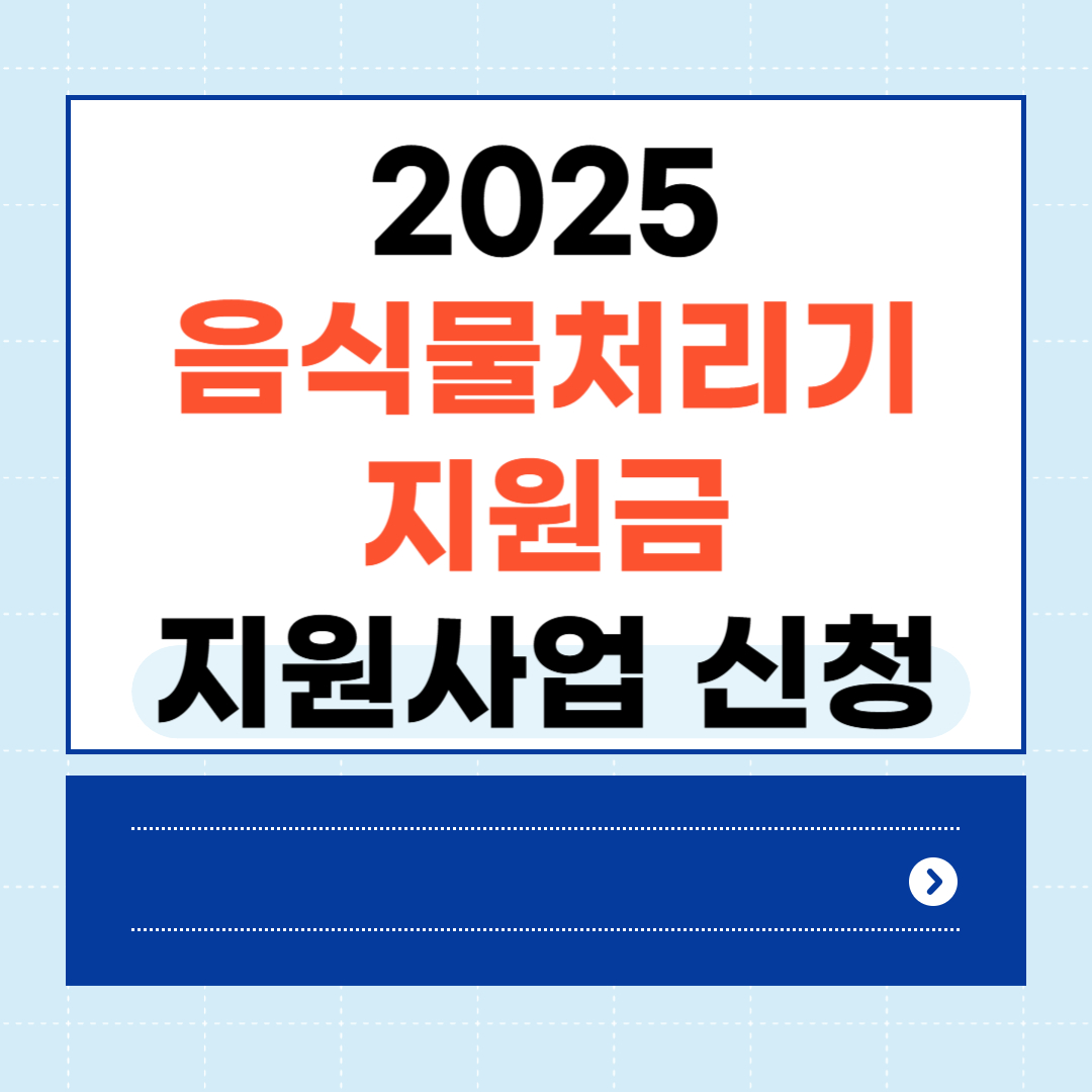 2025음식물처리기 지원금 지원사업 신청