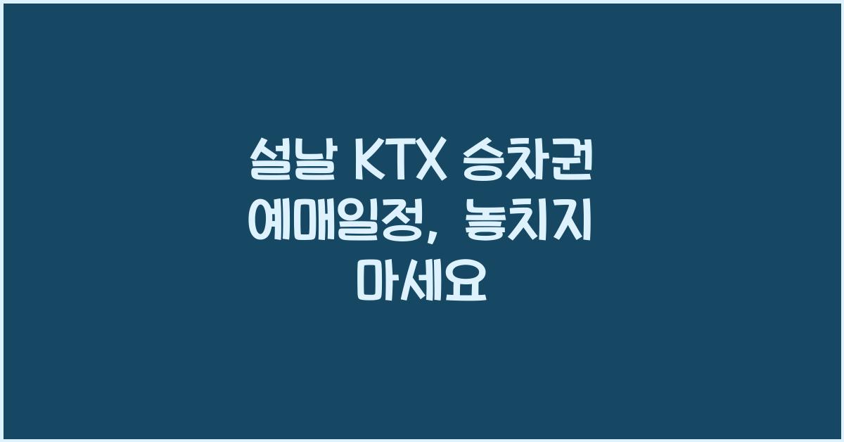 설날 KTX 승차권 예매일정