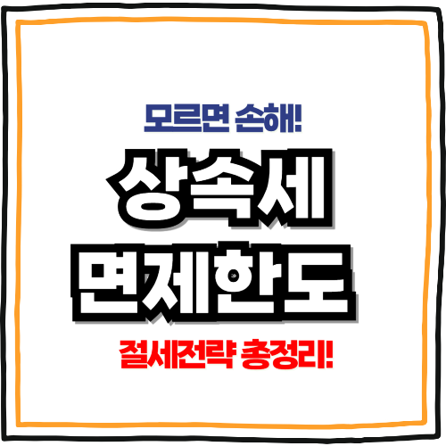 상속세 절세