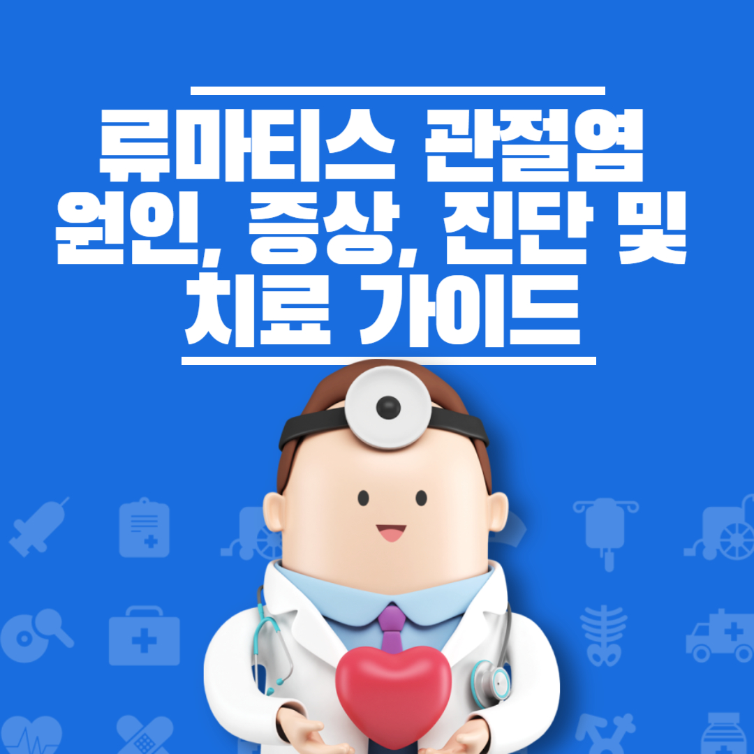 류마티스 관절염