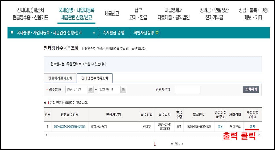폐업증명원출력3