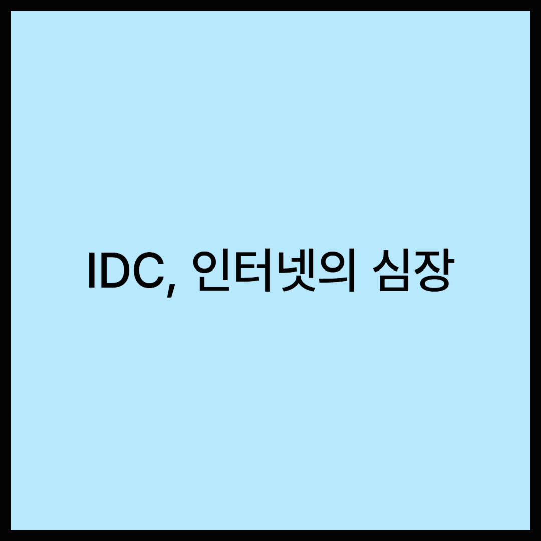 IDC는 어떻게 생겼을까?