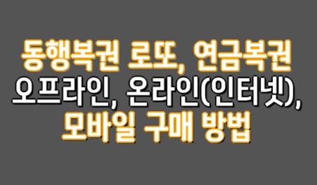 동행복권 모바일 구매 방법