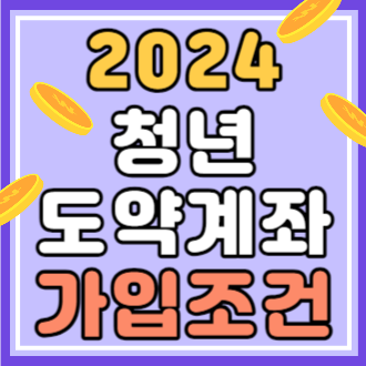 2024 청년 도약계좌 가입조건 신청방법