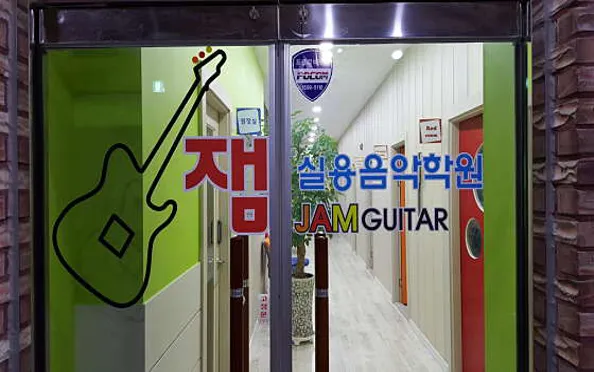 잼실용음악학원