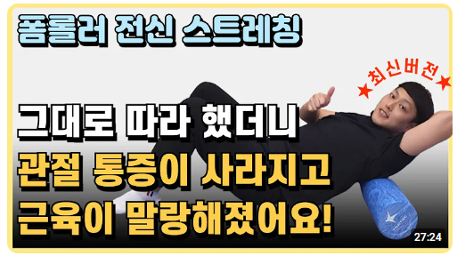 폼롤러-전신-스트레칭-유튜브