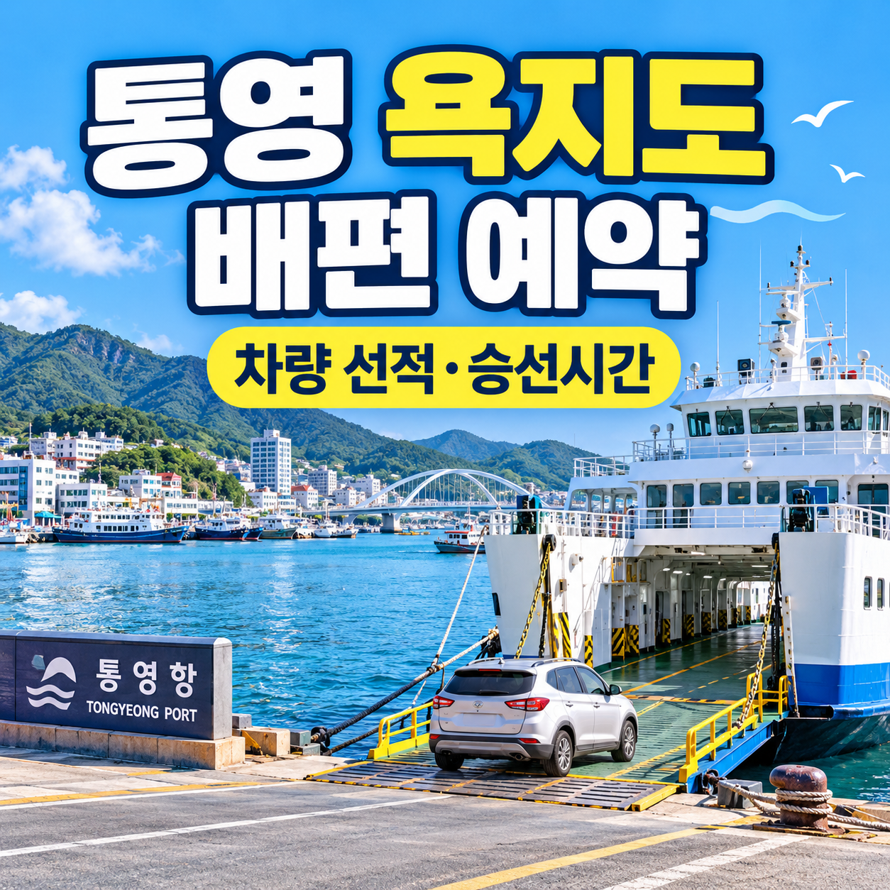 통영 욕지도 배편