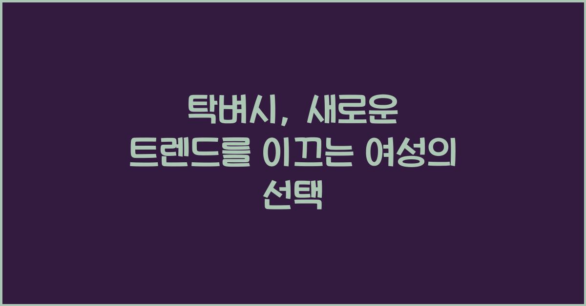 탁벼시