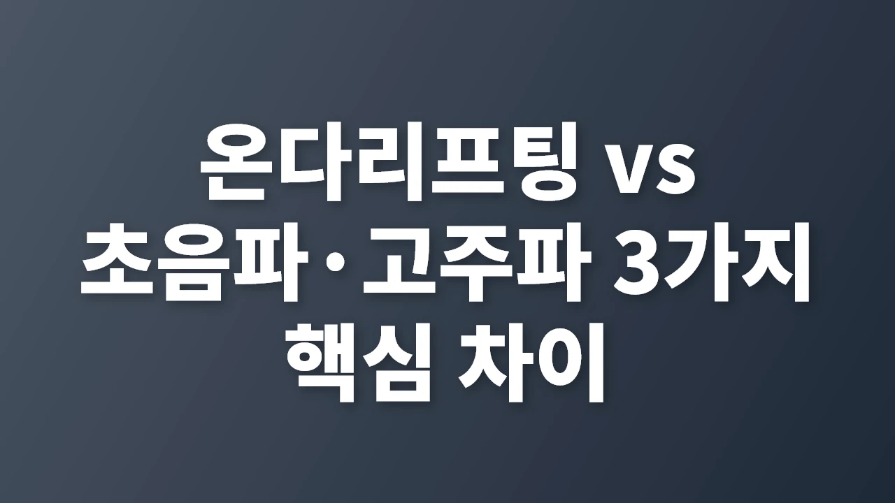 온다리프팅 vs 초음파&middot;고주파 리프팅 핵심 비교