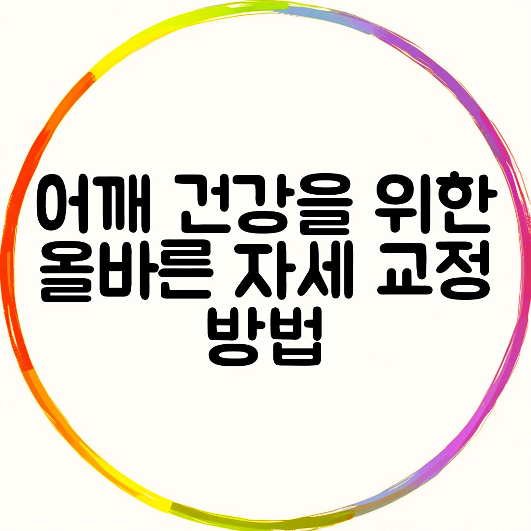 어깨 건강을 위한 올바른 자세 교정 방법