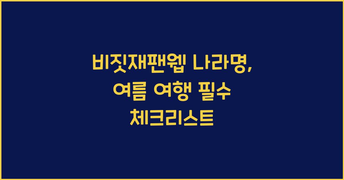 비짓재팬웹 나라명