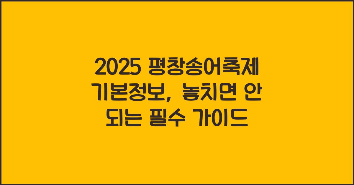 2025 평창송어축제 기본정보