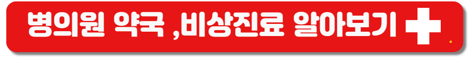 병의원 약국 비상진료
