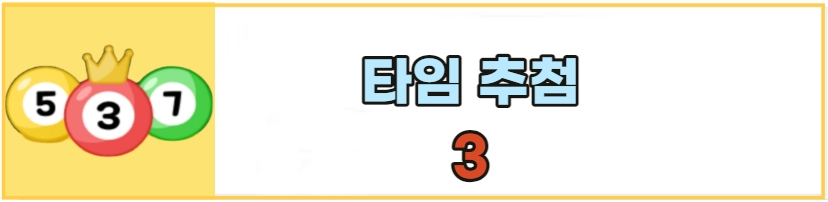 올팜-타임추첨3