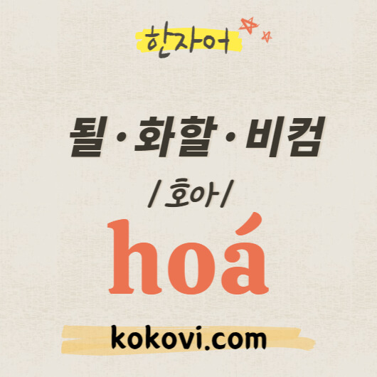 한자음 hoa 썸네일