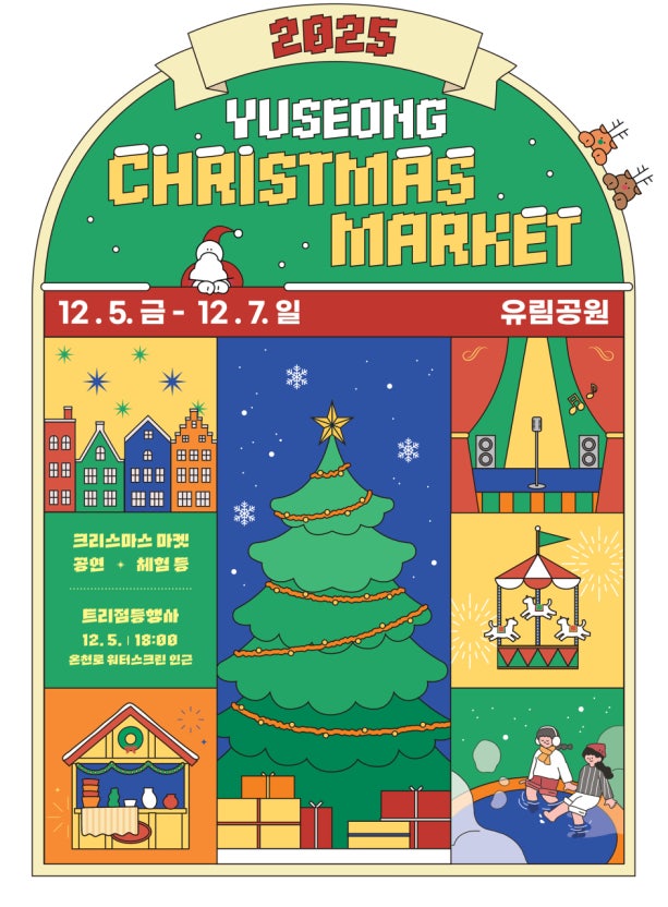 2025 유성온천 크리스마스축제|3일간 펼쳐지는 겨울 낭만 축제 관련 사진