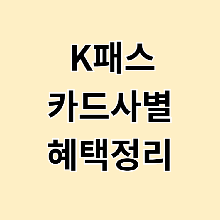 K패스 카드사별 혜택정리
