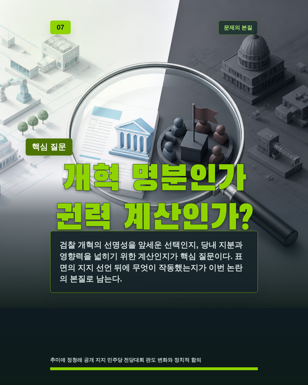 개혁 명분인가 권력 계산인가?