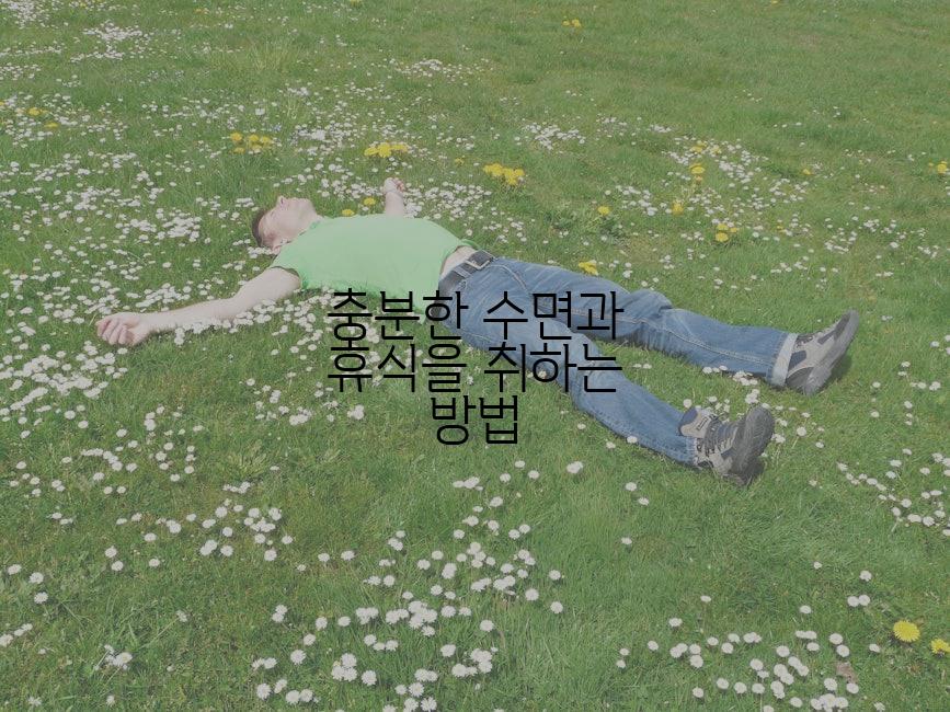 충분한 수면과 휴식을 취하는 방법
