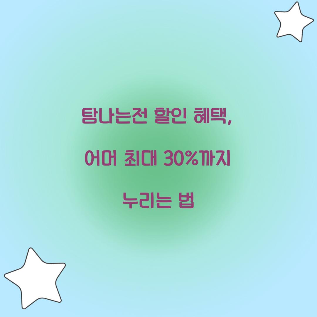 탐나는전 할인 혜택