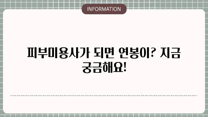 피부미용사 연봉 월급 되는법 하는일