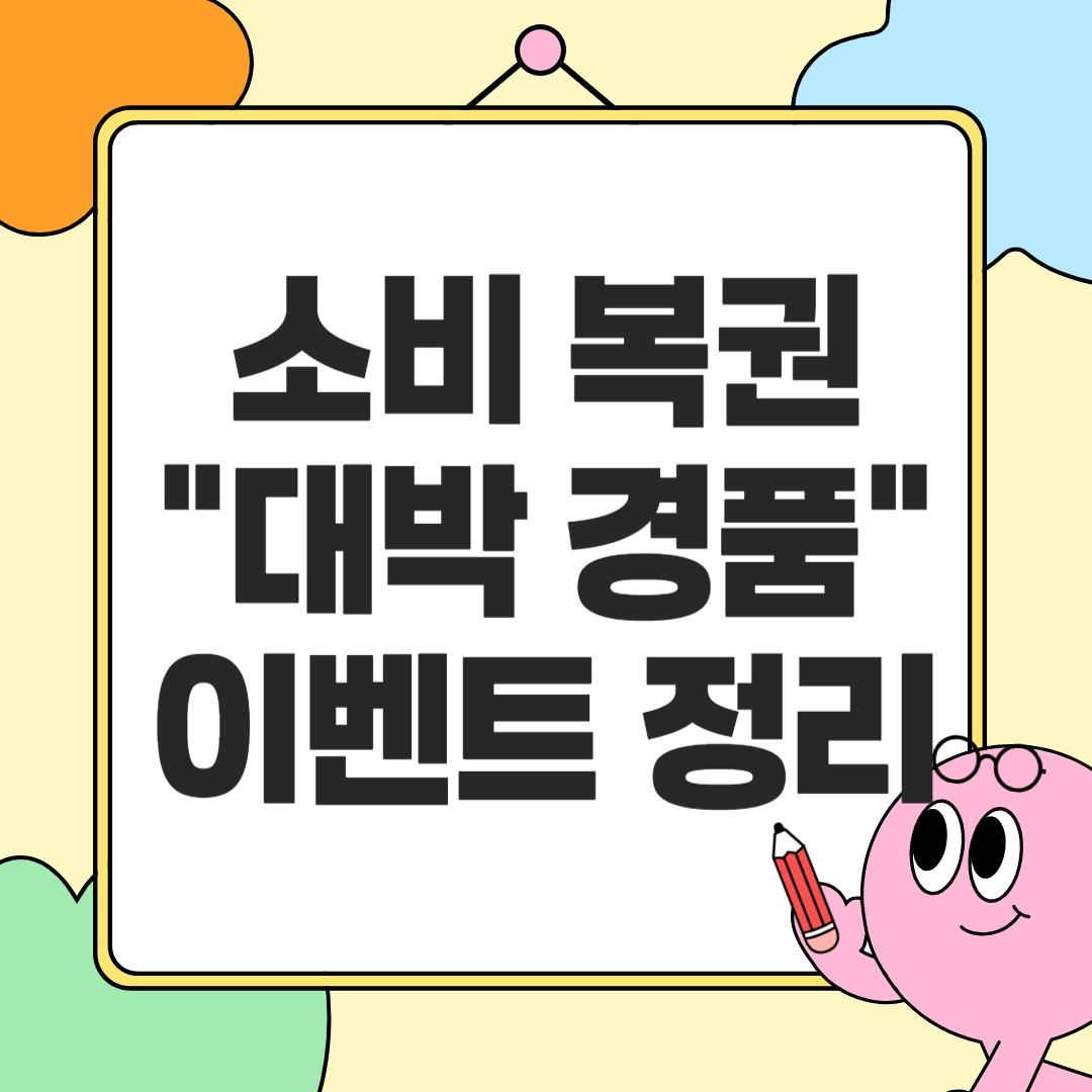 대박 경품 이벤트