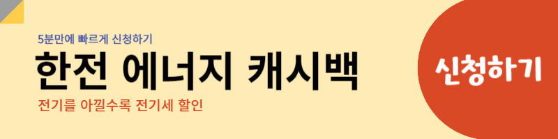 한전 에너지 캐시백 신청 사이트