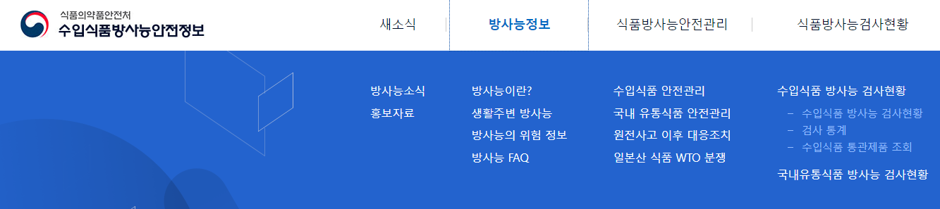 일본산식품-방사능검출-조회방법