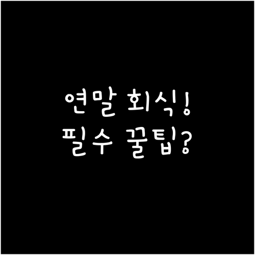인원별 완벽한 연말 회식 장소 예약:..